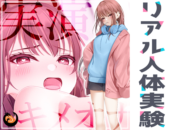 ★リアル人体実験★実演キメオナ『^_^（にこ）』媚薬効果実践検証