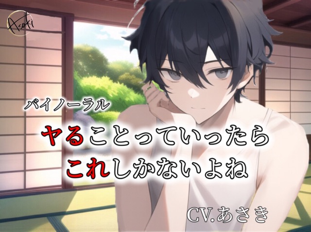 【バイノーラル収録】ヤることっていったらこれしかないよね CV.あさき