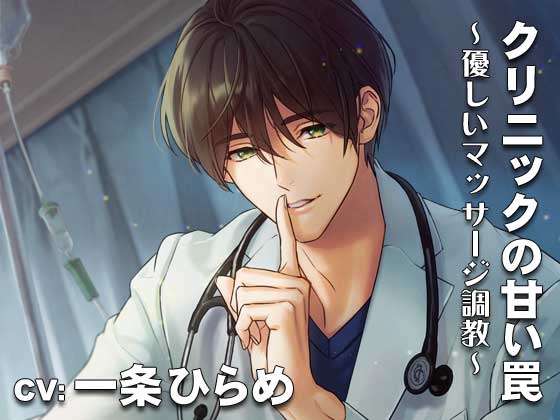 【KU100】クリニックの甘い罠・優しいマッサージ調教 CV:一条ひらめ