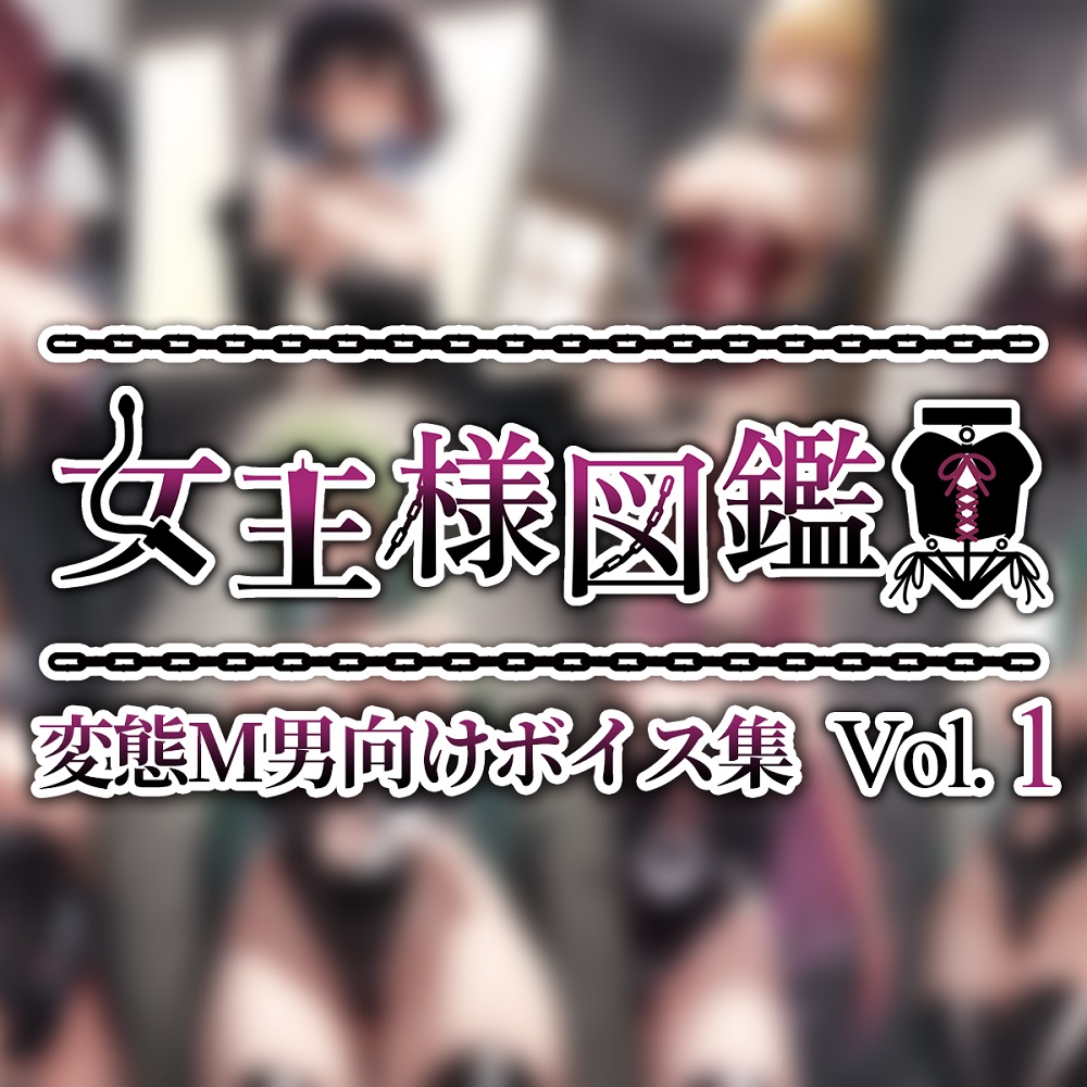 女王様図鑑 変態M男向けボイス集 Vol.1
