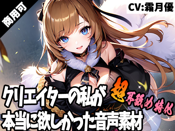 クリエイターの私が本当に欲しかった音声素材40～超耳舐め特化編～