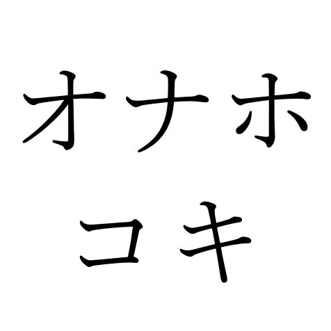 【効果音】オナホコキ