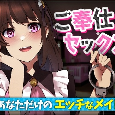 【台本公開】メイド喫茶でヤンデレネコミミメイドに食べられた