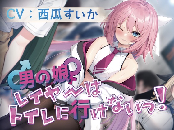 男の娘レイヤーはトイレに行けないっ!
