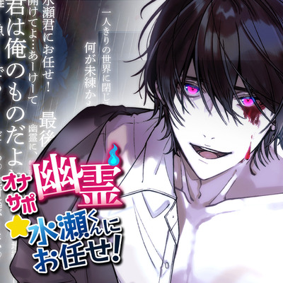 【ヤンデレ×豹変×純愛】オナサポ幽霊★水瀬くんにお任せ!
