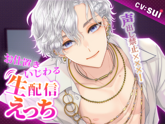 【KU100】声出し禁止✕✕✕！　お仕置きいじわる生配信えっち