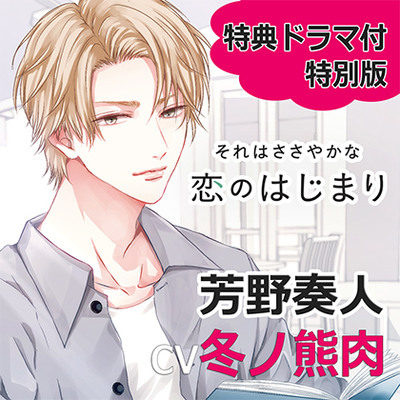【特典ミニドラマ付】それはささやかな恋のはじまり芳野奏人特別版（cv冬ノ熊肉）