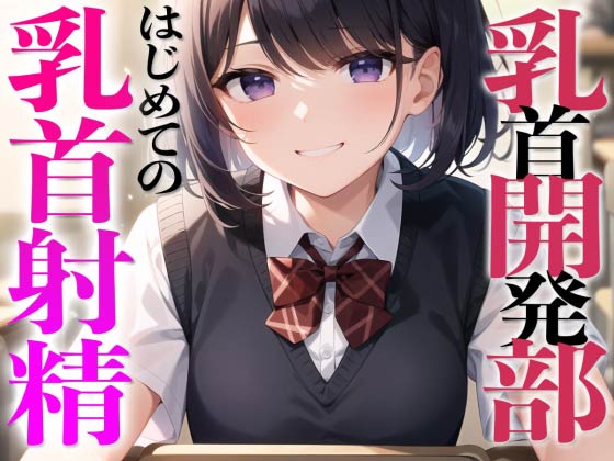 乳首開発部へようこそ！超気持ちいい乳首射精体験してみたくない？〜メスイキチクシャで精子ドピュドピュ〜