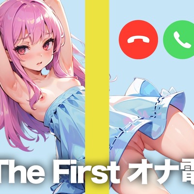 オナ電最高！