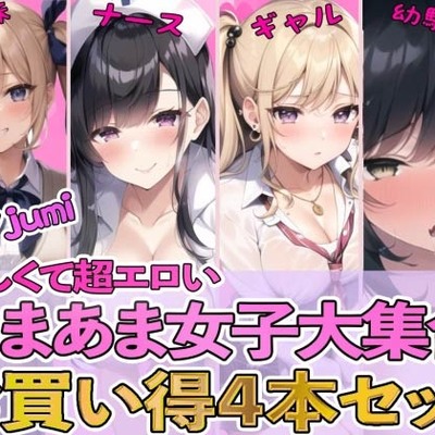 【４作品パック】優しくて超エロいあまあま女子大集合 『エッチな義妹の射精管理』『ド変態ナースのおちんぽ看護』『オタクに優しいギャル』『幼馴染とイチャラブ初体験』