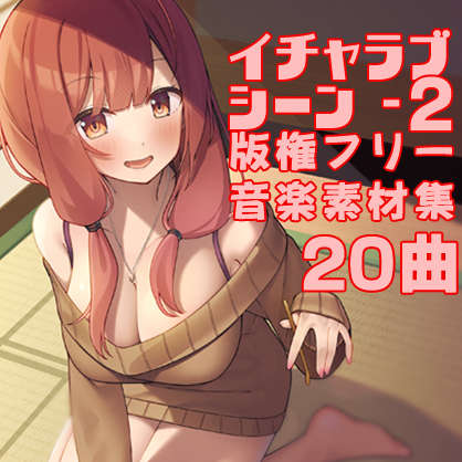 イチャラブシーン-2