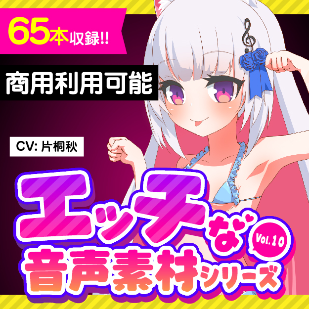 格安!商用利用も可能なR18音声素材第10弾:片桐秋 Full ver