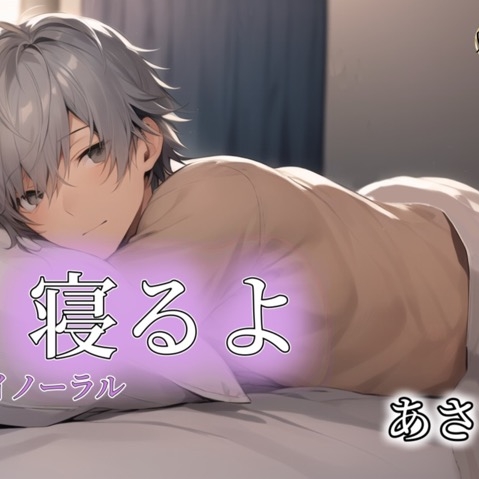 【バイノーラル録音】寝るよ あさき