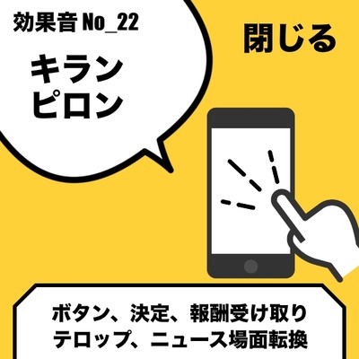 No_22_ボタン_報酬受け取り_ピロン/キラン(カワイイ・ポップ)