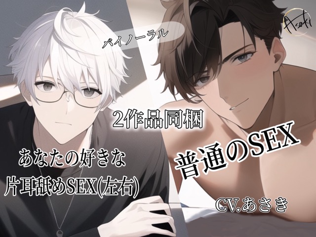 【バイノーラル録音】あなたの好きな片耳舐めSEX＋普通のSEX CV.あさき