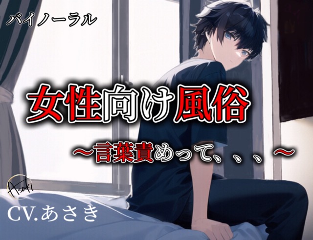【バイノーラル収録】女性向け風俗～言葉責めって～CV.あさき