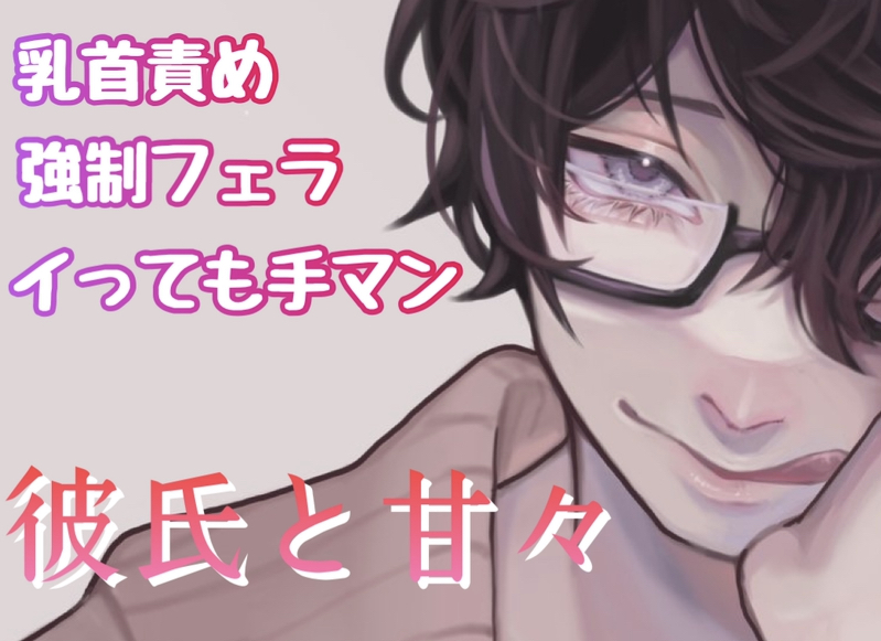 彼氏と甘々SEX 乳首責め 強制フェラ イっても手マン