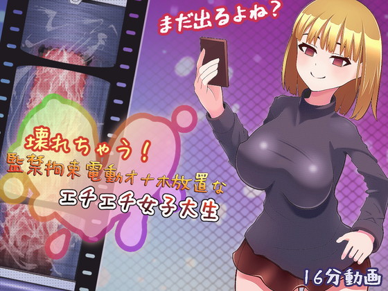 壊れちゃう！ 監禁拘束電動オナホ放置なエチエチ女子大生