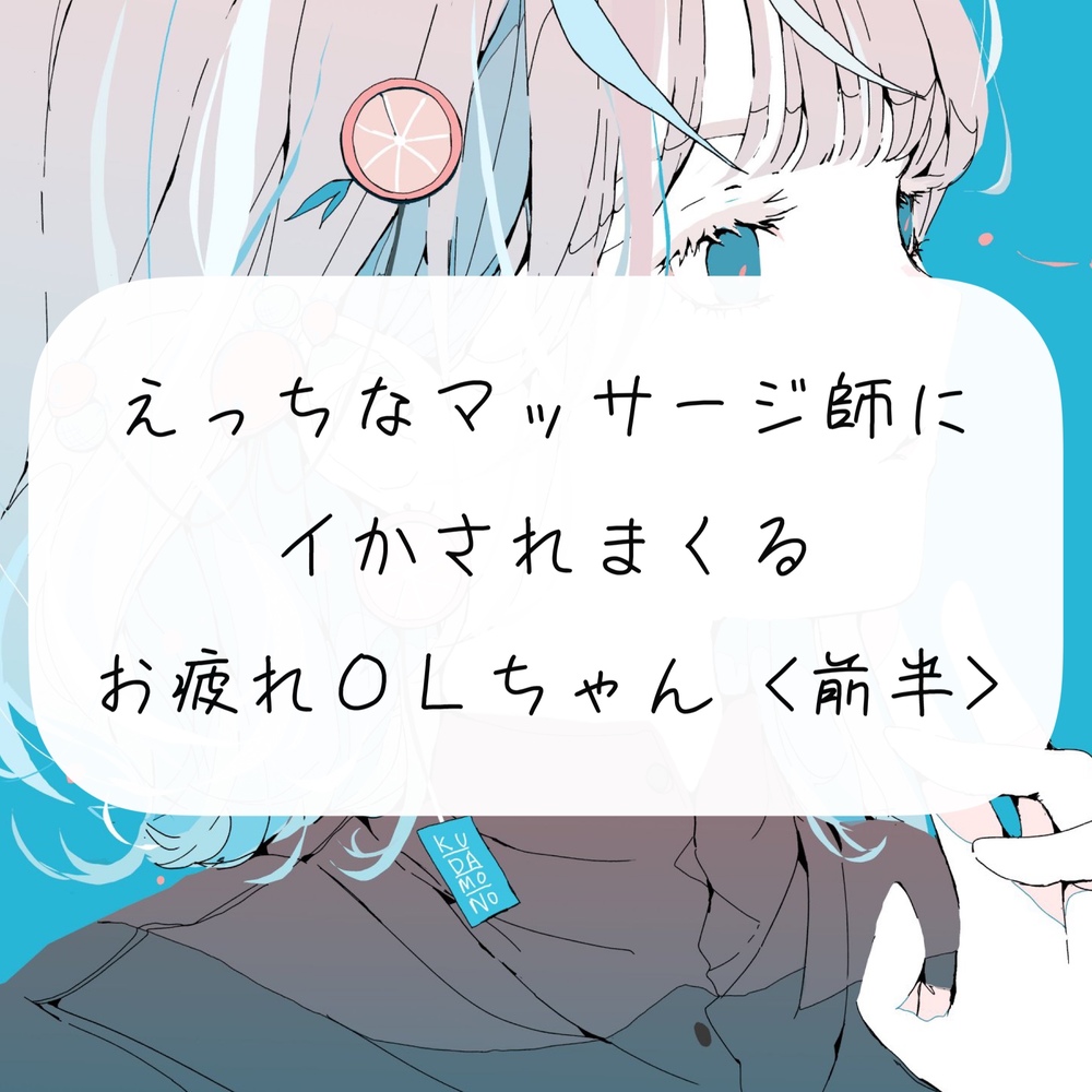【実演】えっちなマッサージの先生にクリしこされてイかされまくるOLちゃん<前半>