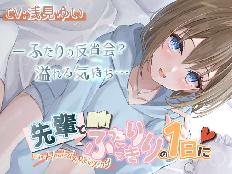 【いちゃいちゃASMR・後輩・KU100】「先輩とふたりっきりの１日に」