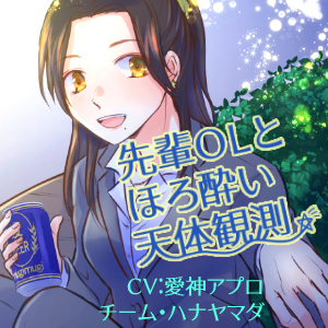 先輩OLとほろ酔い天体観測