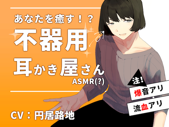 あなたを癒す⁉️不器用耳かき屋さんASMR(?)