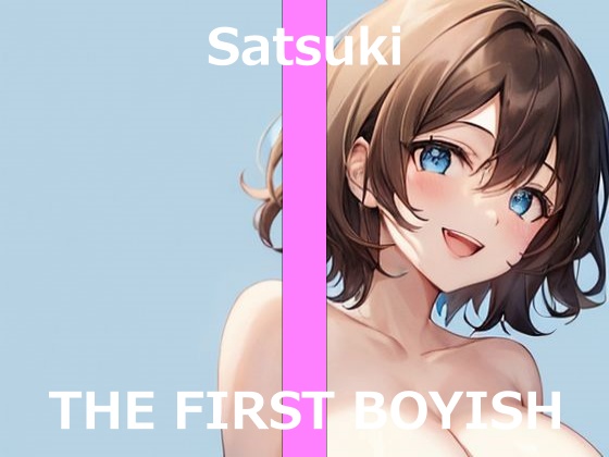【ボーイッシュな新人声優が初体験オナニー実演】初めての電マ&amp;ローションで4回ガチイキ～THE FIRST BOYISH【サツキ】～