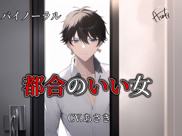 【バイノーラル収録】都合のいい女 CV.あさき