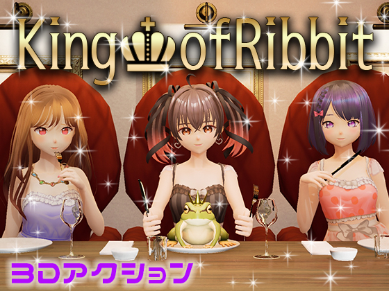 King of Ribbit キングオブレベット