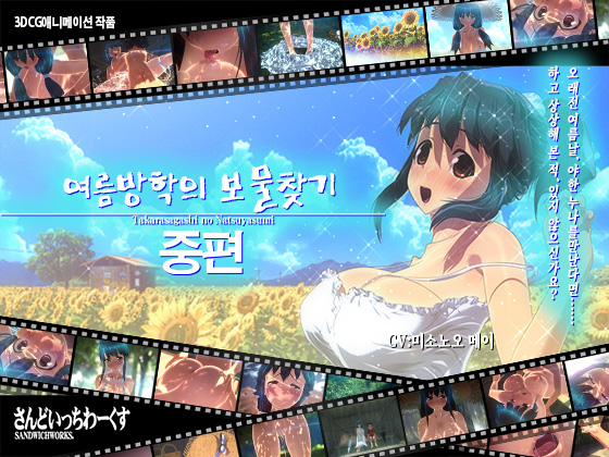 여름방학의 보물찾기【중편】