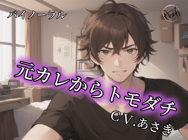 【バイノーラル録音】元カレからトモダチ CV.あさき