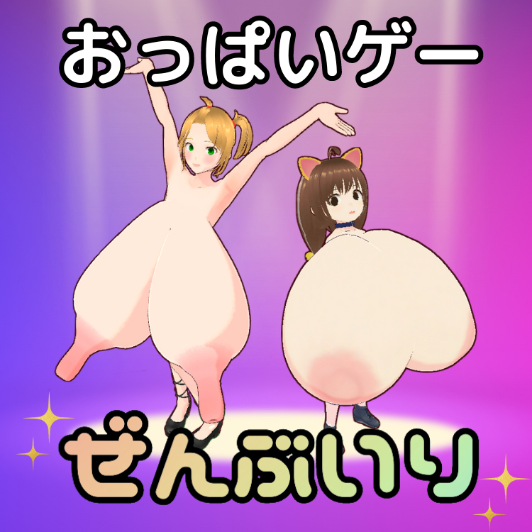 おさわりおっぱい3D ぜんぶいりバンドル