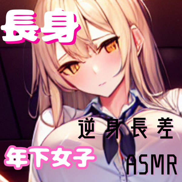 もしも長身痴女な年下の後輩に襲われたら_SAMPLE