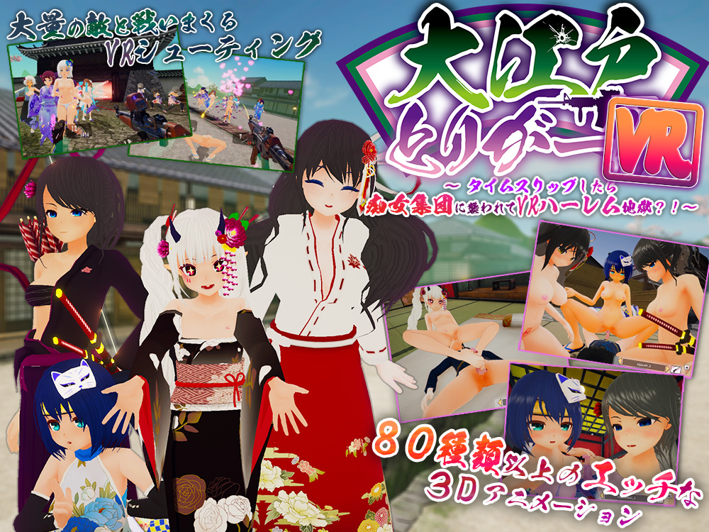 大江戸とりがーVR!! 〜タイムスリップしたら痴女集団に襲われてVRハーレム地獄?! 
