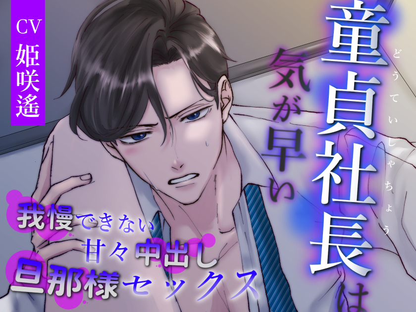 童貞社長は気が早い～我慢できない甘々中出し旦那様セックス～
