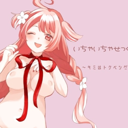 いちゃいちゃせっくしゅ！～キミはトクベツだよ～