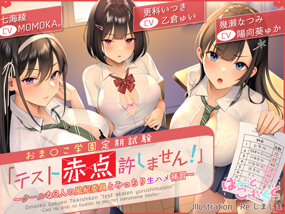 おま〇こ学園定期試験「テスト赤点許しません!」〜クールな3人の風紀委員とみっちり生ハメ補習〜【低音×ダウナー×正統派3種のクール!/KU100】