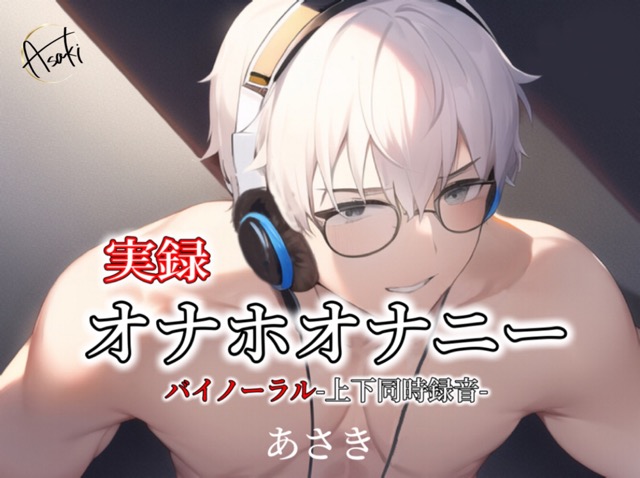 【バイノーラル収録】実録オナホオナニー -上下同時録音-