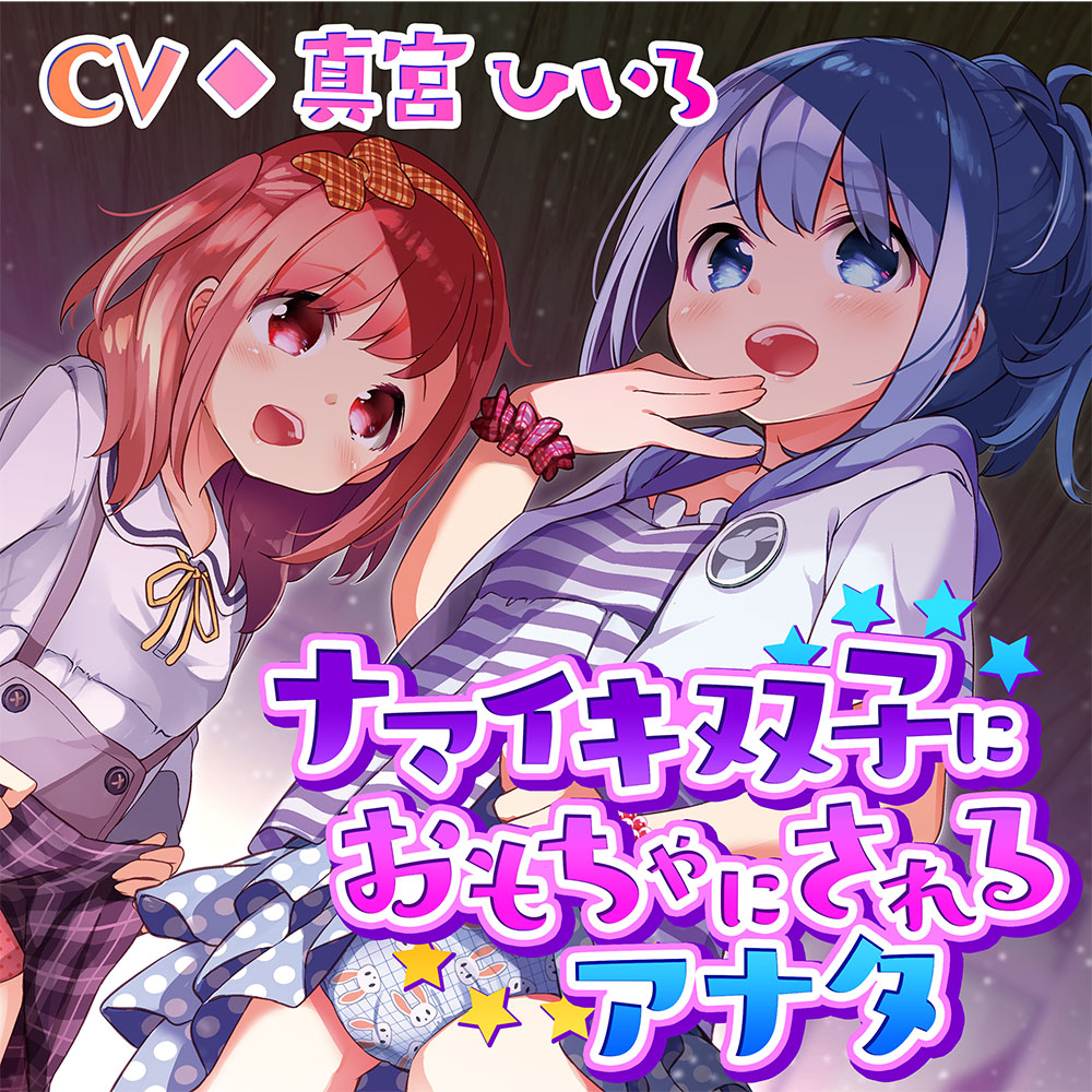 ナマイキ双子におもちゃにされるアナタ