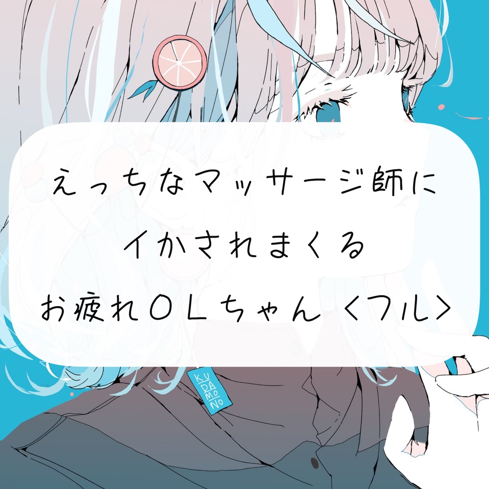 【実演】えっちなマッサージ師のおちんぽでイかされまくるOLちゃん<43分フル>