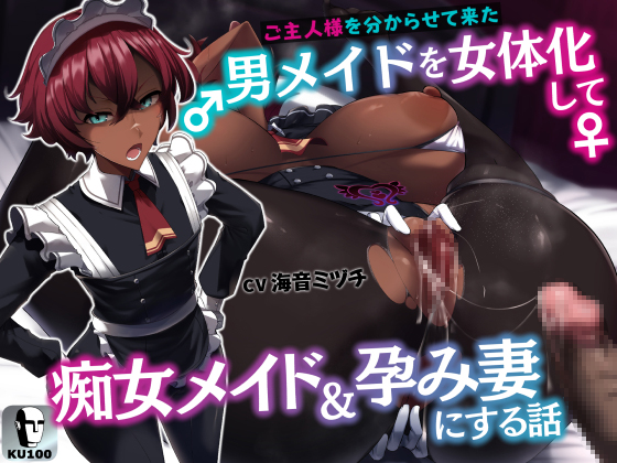 ご主人様を分からせて来た男メイドを女体化して痴女メイド&amp;孕み妻にする話【逆転あり】【KU100】
