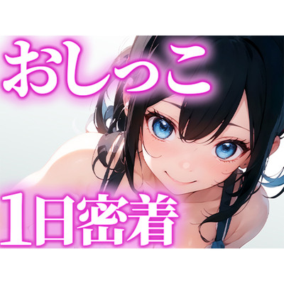 1日のおしっこにガチ密着。トイレに行くたびに撮影。普段絶対に覗く事が出来ない女の子のおしっこしを覗ける最高の快感を体験できます。
