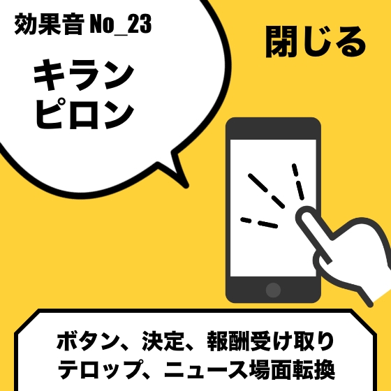 【効果音】No_23_ボタン_報酬受け取り_ピロン/キラン(カワイイ・ポップ)閉じる