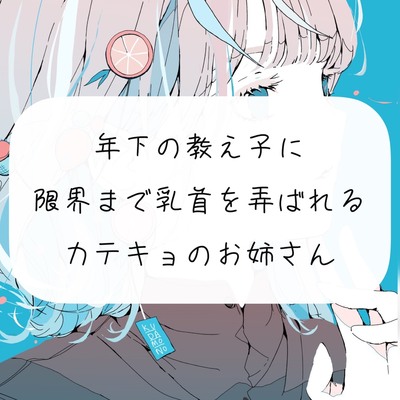 【実演】年下の教え子に、限界まで乳首を弄ばれるカテキョのお姉さん