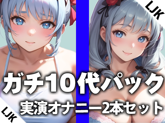 【LJK×卒業したて】ガチ10代の実演オナニー2本おまとめセットTHE FIRST ORGASM【西野かんな×片瀬ゆず】