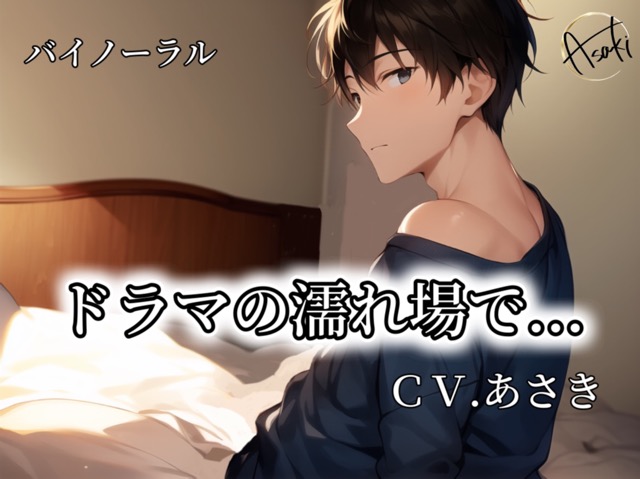 【バイノーラル録音】ドラマの濡れ場で… CV.あさき