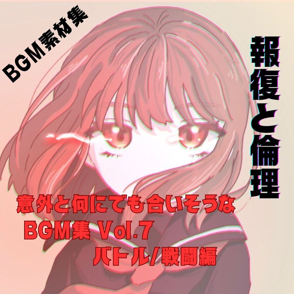 意外と何にでも合いそうなBGM集 Vol.7 バトル/戦闘編