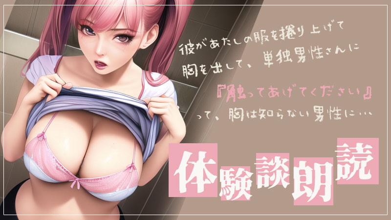 本当にあったエロい話・体験談朗読 「初めての露出体験」「昔兄としてましたよ」全5話収録