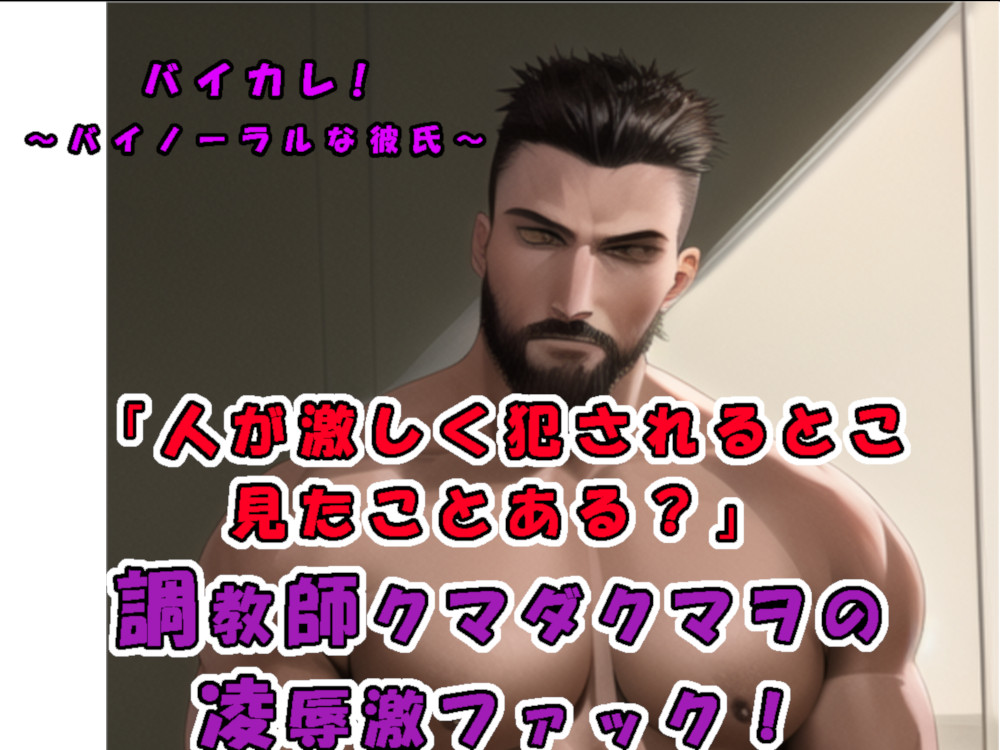 「彼の前では女性はだれしもメスになる…!?」  演技じゃなくて…本当に他人が激しく犯されるとこ…見たくない?ガチムチドS調教師クマダクマヲのリアルSEX!ASMR/実演