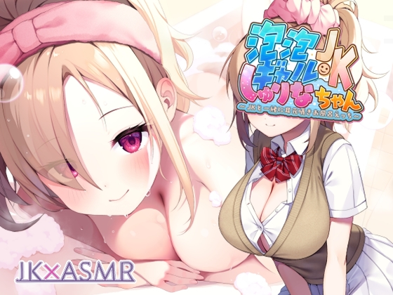 泡泡ギャルＪＫしゅりなちゃん～ＪＫと一緒に耳元囁きお風呂えっち～【フォーリーサウンド】